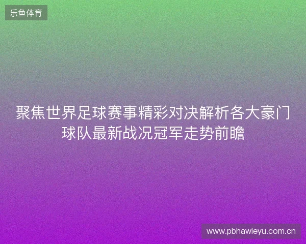 聚焦世界足球赛事精彩对决解析各大豪门球队最新战况冠军走势前瞻